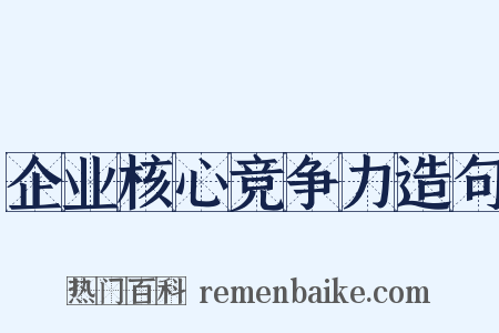 企业核心竞争力造句是什么意思的图片